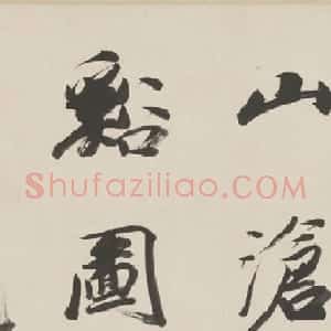 王文治书法《题文衡山书画图卷》