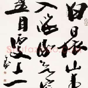 上海韩天衡书法作品欣赏