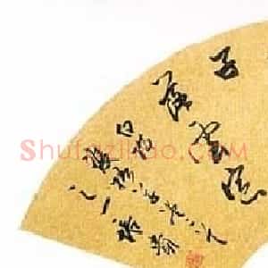 叶培贵书法作品欣赏