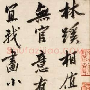 沈周书法欣赏自题支硎遇友图卷