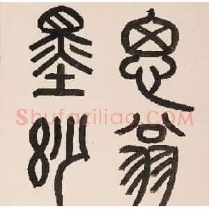 董其昌行书节录《答言上人+与蒲传正》
