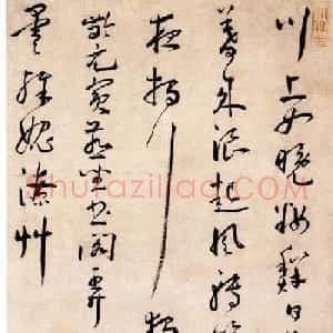 明代王宠草书作品赏析《崔颢诗》