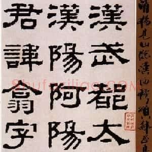 韩天衡藏《清杨见山临汉西狭颂隶书真迹》