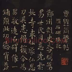 姚学经集因宜堂法帖清拓本后四卷之一