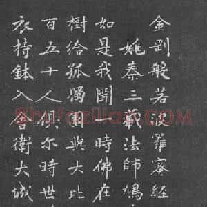宋代黄庭坚小楷《金刚经》拓本