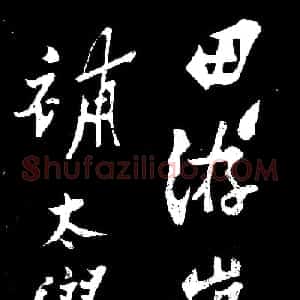 郑燮行书欣赏《郑板桥书田游岩碑》