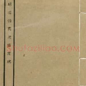黄庭坚楷书《伯夷叔齐庙碑》