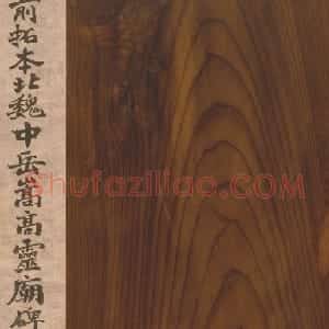 明拓北魏中岳嵩高灵庙碑