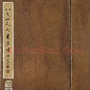 朱耷小行楷《黄庭经》册