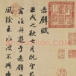 赵孟頫为岳上人书前后赤壁赋卷