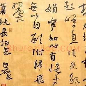 白砥书法作品欣赏