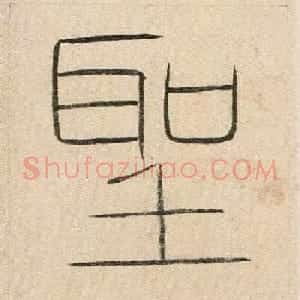 清代王澍楷书册页《圣谕碑原稿》