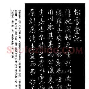 乾隆书法《快雪堂记》