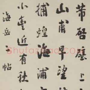 刘墉行书临米帖轴