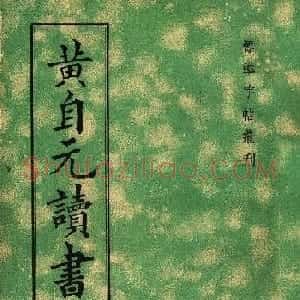 黄自元楷书字帖《读书乐》