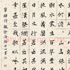 徐永田楷书作品选刊