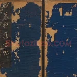 孙锡瑞集帖《挥墨轩集古帖》第六册