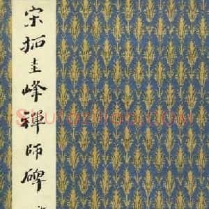 唐楷书字帖欣赏《宋拓圭峰禅师碑》