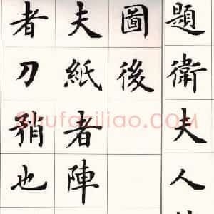 卢中南字帖《题卫夫人笔阵图后》