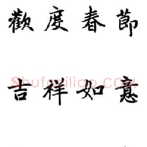 赵体行楷书法春联欣赏