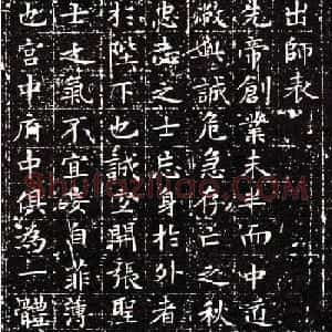 文徵明小楷欣赏《前后出师表》拓本