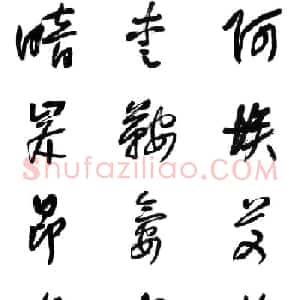 李荣海书法字帖欣赏《常用行草字汇》