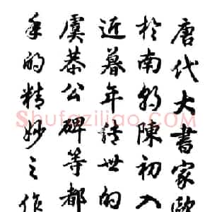 胡问遂行书字帖《欧阳询介绍》