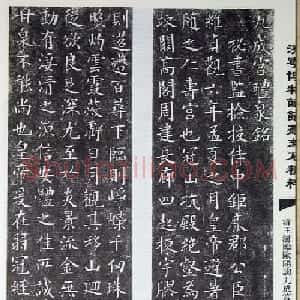 清代王澍楷书《临九成宫醴泉铭》刻本
