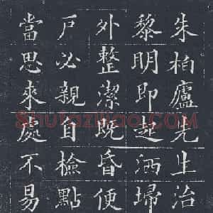 黄自元楷书欣赏《治家格言》拓本