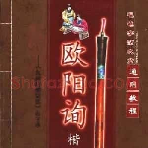 毛笔字帖大全--通用教程：欧阳询楷书