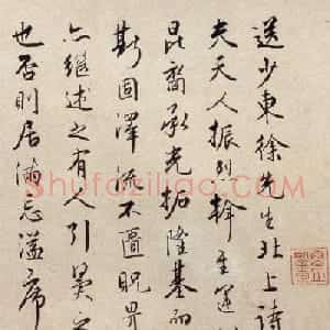 周天球行书《送少东徐先生北上诗序》