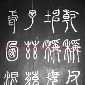 邓石如篆书字帖欣赏《张子西铭》