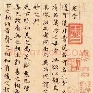 赵孟頫小楷欣赏《老子道德经卷》
