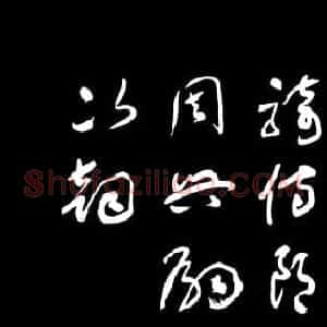 于右任草书字帖《千字文》