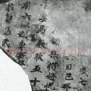 唐代 楷书墓志拓片《赵悦子妻马氏墓表》高清图片欣赏