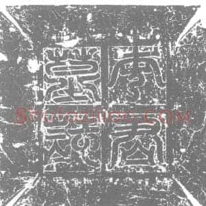 唐代 楷书墓志拓片《李君墓志铭》高清图片欣赏