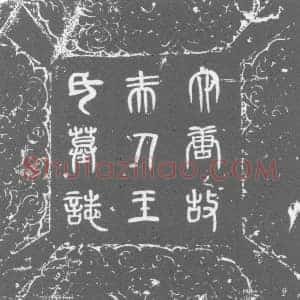 唐代 楷书墓志拓片《皇朝秘书丞摄侍御史朱公妻太原郡君王氏墓志》高清图片欣赏