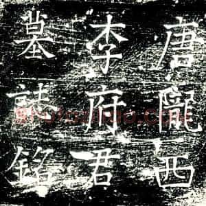 唐代 楷书墓志拓片《唐故陇西李府君墓志铭》高清图片欣赏