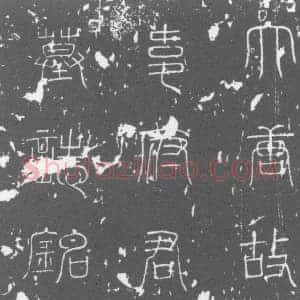 唐代 楷书墓志拓片《唐故武部常选韦府君墓志铭》高清图片欣赏