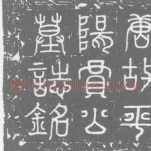 唐代 楷书墓志拓片《唐故平阳贾公墓志铭》高清图片欣赏