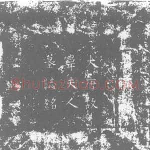 唐代 楷书墓志拓片《唐河南府洛阳县尉孙嗣初妻京兆韦夫人墓志铭》高清图片欣赏