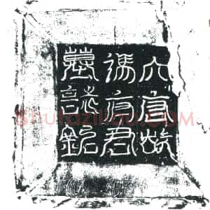 唐代 楷书墓志拓片《唐故正议大夫行绥州别驾充本州岛岛团练蕃落等副使冯公墓志铭》高清图片欣赏
