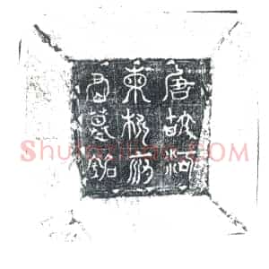 唐代 楷书墓志拓片《唐故坊州中部县令柳府君夫人河东薛氏合祔墓志铭》高清图片欣赏