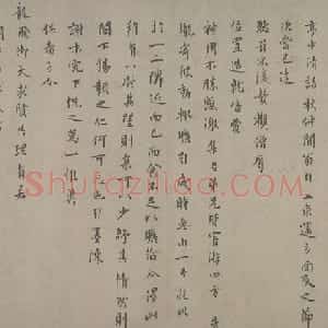 虞集楷书即辰帖页