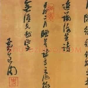 黄道周书法作品欣赏