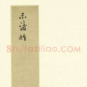 明代王守仁行书手札册《示诸侄》