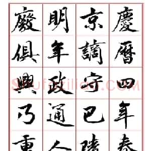 范笑歌行楷书《岳阳楼记》