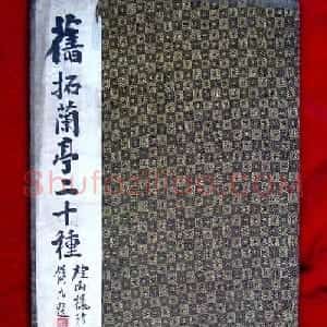 烟雨楼珍藏《旧拓兰亭二十种》