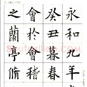 欧阳询楷书集字《兰亭序》