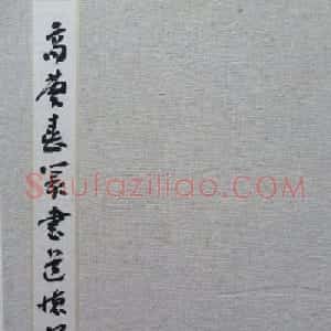 高庆春篆书欣赏《道德经选》书法册页